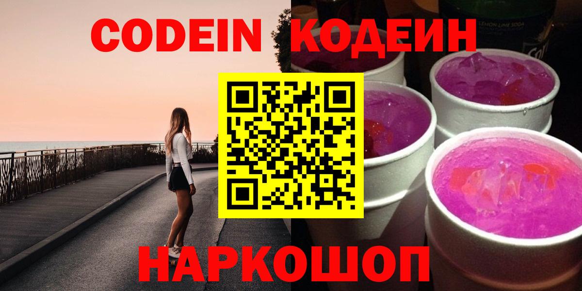 Кодеин Purple Drank  Вход с VPN  Заинск  Кодеин напиток Lean (лин) 
